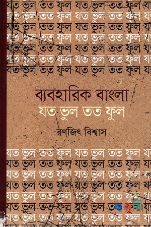 ব্যবহারিক বাংলা : যত ভুল তত ফুল