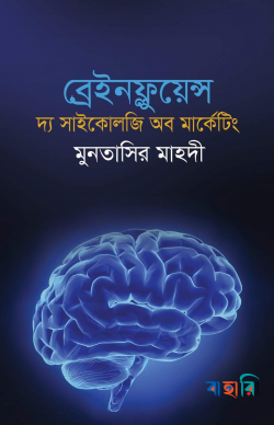 ব্রেইনফ্লুয়েন্স : দ্য সাইকোলজি অব মার্কেটিং