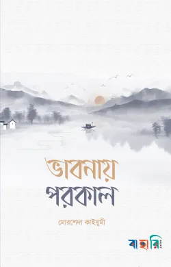 ভাবনায় পরকাল