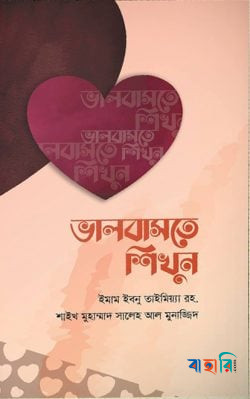 ভালবাসতে শিখুন