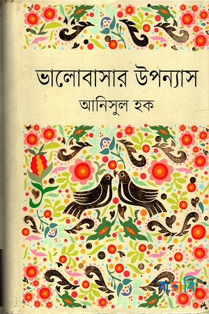 ভালোবাসার উপন্যাস