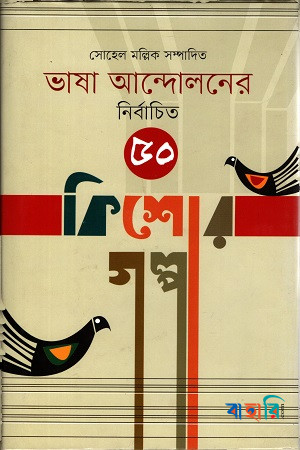 ভাষা আন্দোলনের নির্বাচিত ৫০ কিশোর গল্প