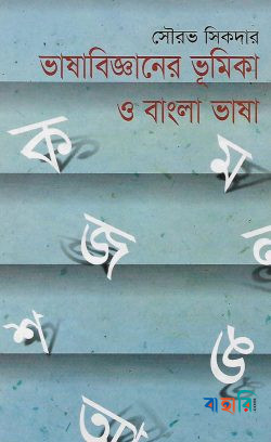 ভাষাবিজ্ঞানের ভূমিকা ও বাংলা ভাষা