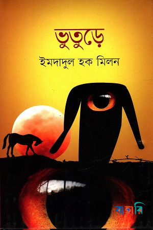 ভুতুড়ে