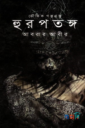 হুরপতঙ্গ