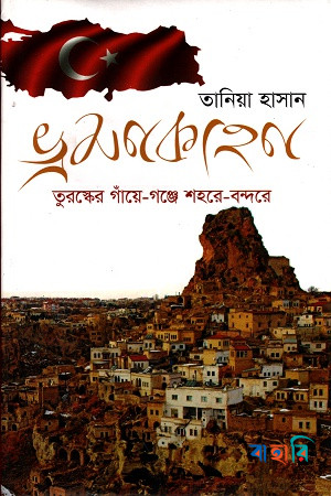 ভ্রমণকাহন