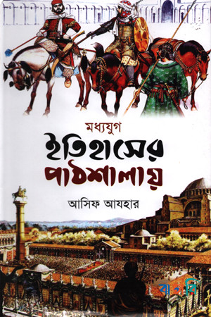 ইতিহাসের পাঠশালায় (মধ্যযুগ)