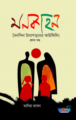 মনকাহন - ১ম খণ্ড