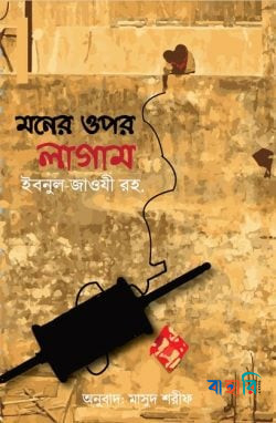 মনের উপর লাগাম