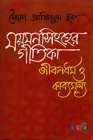ময়মনসিংহের গীতিকা জীবনধর্ম ও কাব্যমুল্য