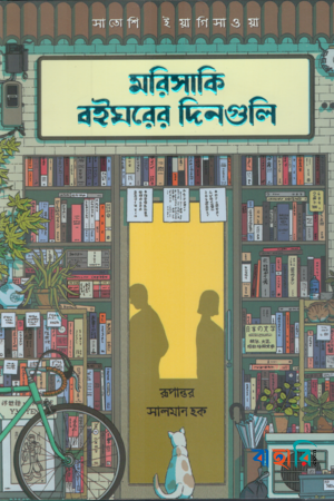 মরিসাকি বইঘরের দিনগুলি (এক্সক্লুসিভ এডিশন)