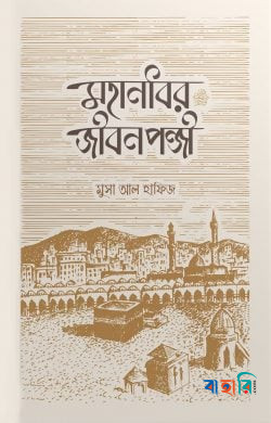মহানবীর জীবনপঞ্জি