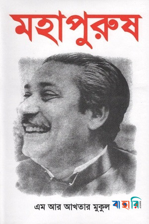 মহাপুরুষ