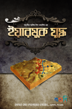 মহাবীর খালিদ বিন ওয়ালিদ এর ইয়ারমুক যুদ্ধ