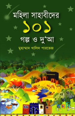 মহিলা সাহাবিদের ১০১ গল্প ও দু‘আ