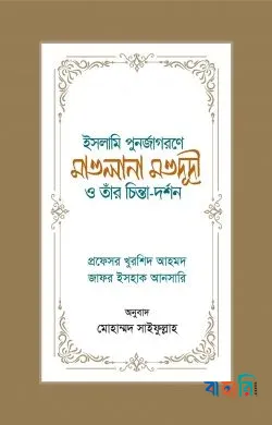 ইসলামি পুনর্জাগরণে মাওলানা মওদূদী ও তাঁর চিন্তা-দর্শন