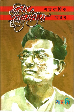 মানিক বন্দ্যোপাধ্যায় শতবার্ষিক স্মরণ