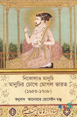 মানুচির চোখে মোগল ভারত (১৬৫৩-১৭০৮)
