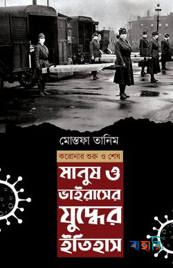 মানুষ ও ভাইরাসের যুদ্ধের ইতিহাস