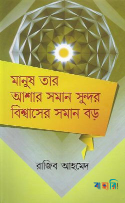 মানুষ তার আশার সমান সুন্দর বিশ্বাসের সমান বড়