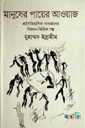 মানুষের পায়ের আওয়াজ