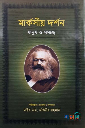 মার্কসীয় দর্শন : মানুষ ও সমাজ-৩