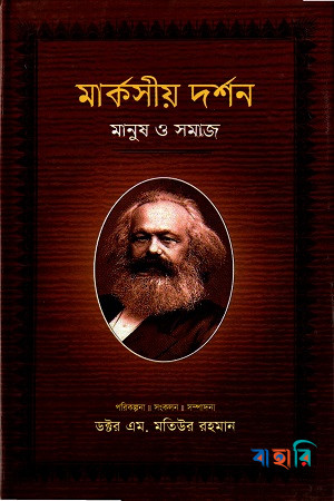 মার্কসীয় দর্শন : মানুষ ও সমাজ-২