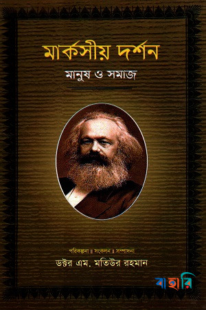 মার্কসীয় দর্শন : মানুষ ও সমাজ-১