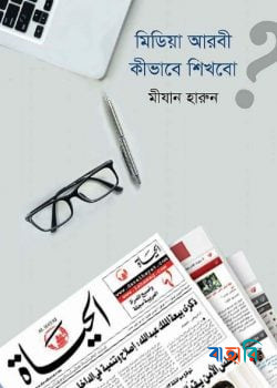 মিডিয়া আরবী কীভাবে শিখবো