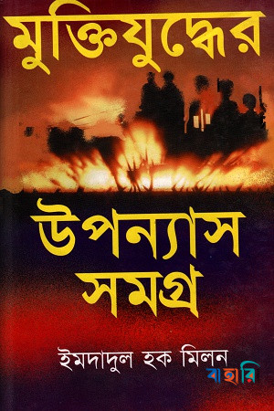 মুক্তিযুদ্ধের উপন্যাস সমগ্র