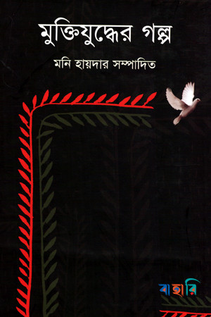 মুক্তিযুদ্ধের গল্প