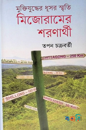 মুক্তিযুদ্ধের ধূসর স্মৃতি মিজোরামের শরণার্থী