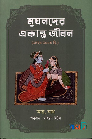 মুঘলদের একান্ত জীবন