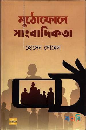 মুঠোফোনে সাংবাদিকতা