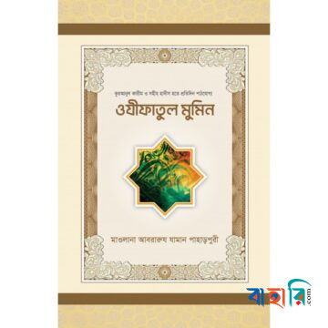 ওযীফাতুল মুমিন