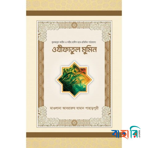 ওযীফাতুল মুমিন