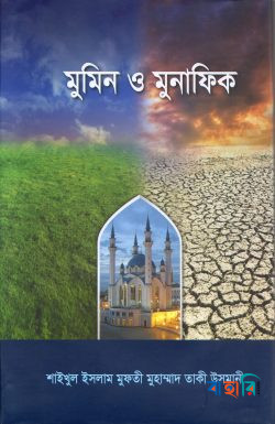 মুমিন ও মুনাফিক