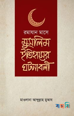 রামযান মাসে মুসলিম ইতিহাসের ঘটনাবলী