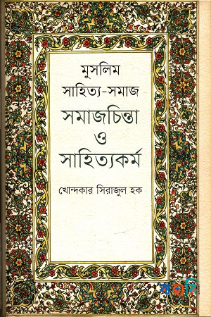 মুসলিম সাহিত্য-সমাজ সমাজচিন্তা ও সাহিত্যকর্ম
