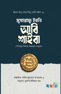 মুসান্নাফু ইবনি আবি শাইবা