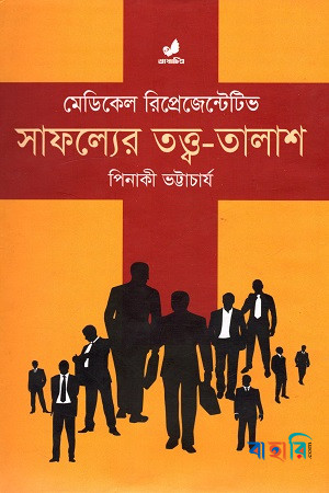 মেডিকেল রিপ্রেজেন্টেটিভ: সাফল্যের তত্ত্ব তালাশ