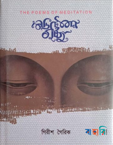 মেডিটেশন গুচ্ছ