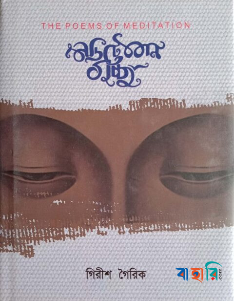 মেডিটেশন গুচ্ছ