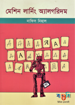 মেশিন লার্নিং অ‍্যালগরিদম