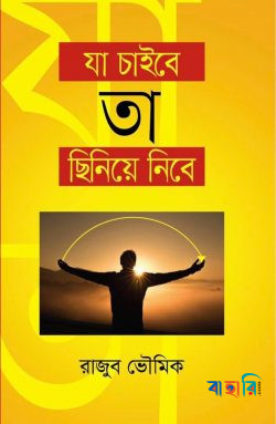 যা চাইবে তা ছিনেয়ে নিবে