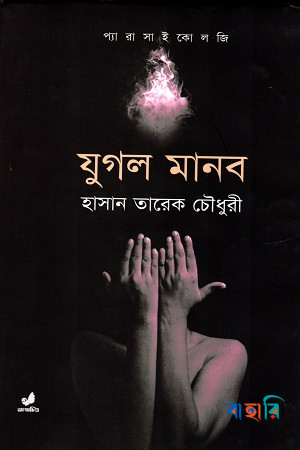 যুগল মানব