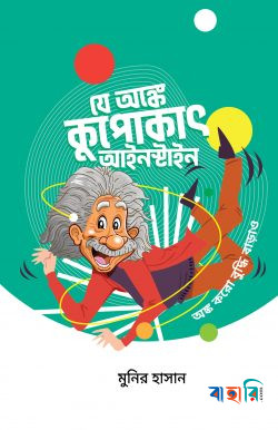 যে অঙ্কে কুপোকাৎ আইনস্টাইন