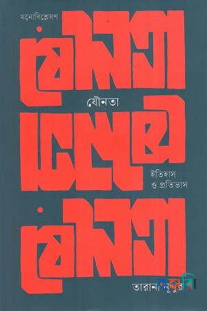 যৌনতা: ইতিহাস ও প্রতিভাস