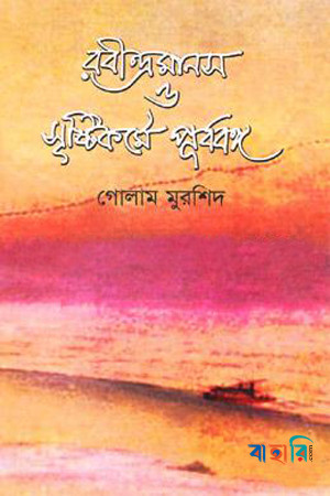 রবীন্দ্রমানস ও সৃষ্টিকর্মে পূর্ববঙ্গ