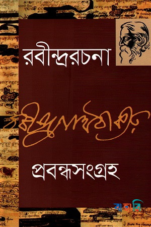 রবীন্দ্ররচনা-৬ (প্রবন্ধসংগ্রহ)